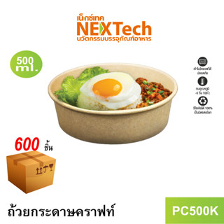[NEWAUG23ลด20%] Nextech รุ่น PC750K ไม่มีฝา (600 ชิ้น/ลัง) ถ้วยกระดาษคราฟท์, 750 มล.