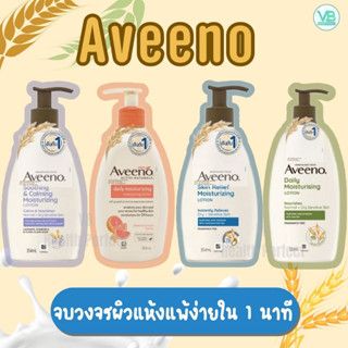 Aveeno Body Lotion 354 ml อาวีโน่ มอยส์เจอร์ไรซิ่ง โลชั่นผิวแห้ง ข้าวโอ๊ต และลาเวนเดอร์ บัตเตอร์