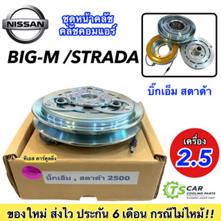 หน้าคลัช คอมแอร์ มิตซูบิ สตราด้า เครื่อง 2.5 นิสสัน บิ้กเอ็ม Mitsubishi Strada 2.5, Nissan Big-M ชุดคลัตซ์ครบชุด มู่เล่ย