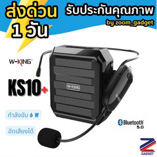 [พร้อมส่งจากไทย✅] W-KING KS10+ ลำโพงพกพา ลำโพงขยายเสียง ลำโพง ขยายเสียง แบบพกพา พร้อม ไมโครโฟน wking W-King