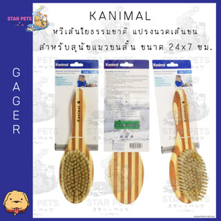 Kanimal Soft Bristle Brush หวีเส้นใยธรรมชาติ แปรงนวดเส้นขน หวีขนหมู สำหรับสุนัขและแมวขนสั้น ขนาด 24x7 ซม. (ด้ามยาว)