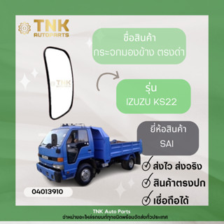 กระจกมองข้าง KS22 ตรงดำ ยี่ห้อ SAI