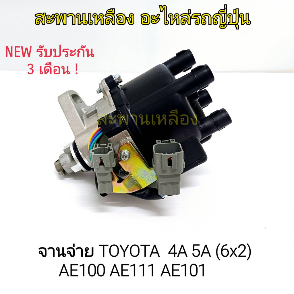 จานจ่าย Toyota 4A 5A (6x2) AE100 AE101 AE111