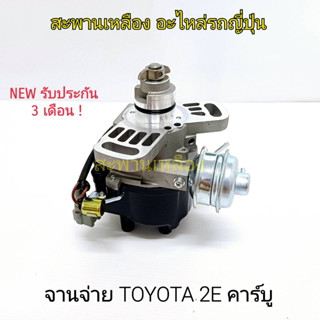 จานจ่าย TOYOTA 2E คาร์บู