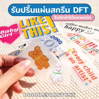 รับสกรีนเสื้อ รับพิมพ์ตัวรีดเสื้อ DFT/DTF รับพิมพ์แผ่นสกรีน ตัวรีดเสื้อ ออกแบบเองได้ ไม่จำกัดสี