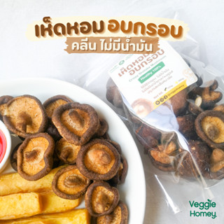 🔥ลดจัดหนัก🔥 เห็ดหอมอบกรอบ ขนมคลีน 100g. ไม่มีน้ำมัน คีโตทานได้ ไม่มีน้ำตาล/แป้ง/ผงชูรส