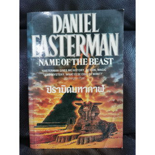 ปิรามิดมหากาฬ (Name of The Beast) / Daniel Easterman แปลโดย นุชา ยุรกุล / ราคาปก 160 บาท / ตำหนิตามภาพ