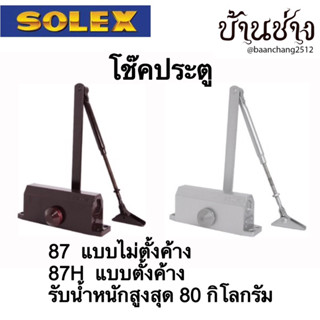 SOLEX 87, 87H โช๊คประตู แบบไม่ตั้งค้าง, แบบตั้งค้าง รับน้ำหนักสูงสุด 80 กก. สีน้ำตาลเข้ม, สีเงิน