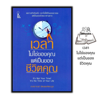 หนังสือ เวลาไม่ใช่ของคุณ แต่เป็นของชีวิตคุณ : การพัฒนาตนเอง การดำเนินชีวิต การบริหารจัดการ จิตวิทยา การบริหารเวลา