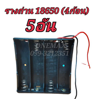 รางถ่าน 18650 3.7V 4ก้อน (5อัน)