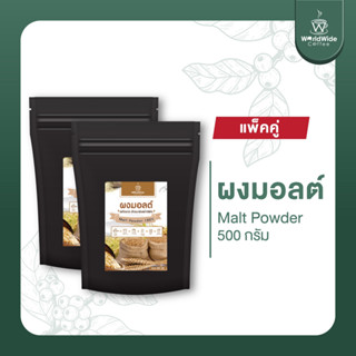 [สินค้าแพ็คคู่2ถุง] ผงนมมอลต์ 3in1 สกัดจากข้าวบาร์เลย์ชั้นดี หอมนุ่ม อร่อย ได้รสมอลต์  500 g.