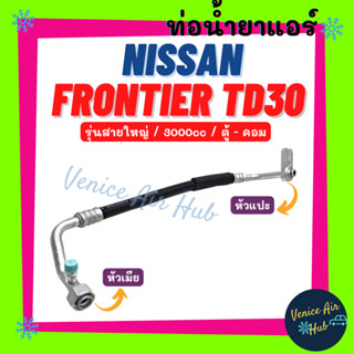 ท่อน้ำยาแอร์ NISSAN FRONTIER TD30 3000cc รุ่นสายใหญ่ นิสสัน ฟรอนเทีย ตู้ - คอม สายน้ำยาแอร์ ท่อแอร์ สายแอร์ ท่อ 11197