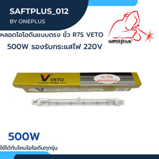 หลอดไอโอดีนแบบตรง ขั้ว R7S VETOแท้ 500W รองรับกระแสไฟ 220V ใช้ได้กับโคมไอโอดีนทุกร่น