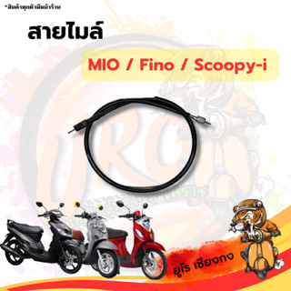 สายไมล์ MIO Fino Scoopy-I Wave125r Wave110i