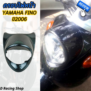 ฝาครอบไฟหน้า fino ฟีโน่ ครอบไฟหน้า กรอบไฟหน้าไม่มีแคปหน้า สีเคฟล่าดำ YAMAHA FINO