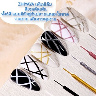 สินค้า​ขายดี​พร้อม​ส่ง​ ZHIYAYA เพ้นท์เล็บ liner Gel สีเจลตัดเส้น ทั้ง​6สี แบบมีหัวพู่กันปลายแหลมในขวด วาดง่าย