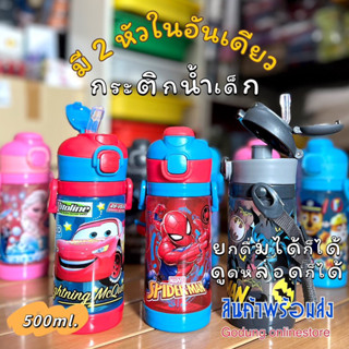 🚚พร้อมส่ง กระติกน้ำเด็ก 2 หัวในอันเดียว มีสายสะพาย BPA free ลายการ์ตูนน่ารัก