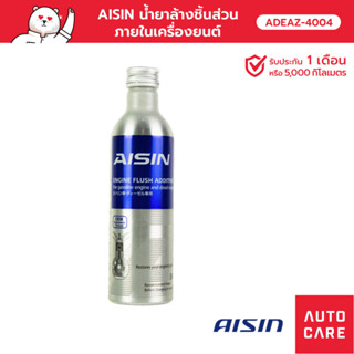 AISIN น้ำยาล้างชิ้นส่วนภายในเครื่องยนต์ Engine Flush Additive 300 ML [ADEAZ-4004]