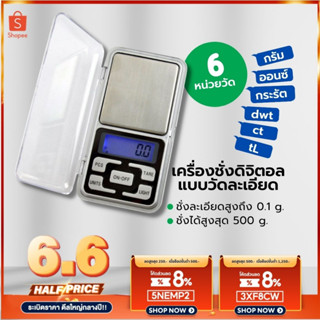 เครื่องชั่งน้ำหนัก เครื่องชั่งดิจิตอล 0.1g - 500g  ตาชั่ง เครื่องชั่ง