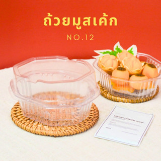 ปลีก25ชุด ถ้วยมูสเค้กSUMMER12 พร้อมฝาโดม บรรจุภัณฑ์กล่องเบเกอรี่ ราคาปลีกส่งถูกเเละดีล