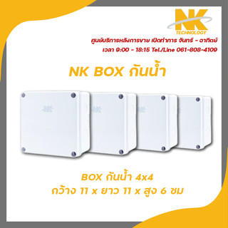 NK box กล่องพักสาย CCTV กล้องวงจรปิด Boxกันน้ำ 4x4 กล่องกันน้ำ กล่องไฟ บล็อกกันน้ำ บ็อกพัก บ็อกพักสาย รับสมัครดีลเลอร์ทั