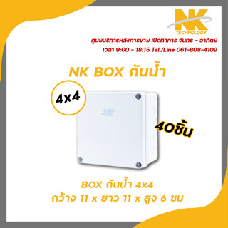 NK box กล่องพักสาย CCTV กล้องวงจรปิด Boxกันน้ำ 4x4 x40 กล่องกันน้ำ กล่องไฟ บล็อกกันน้ำ บ็อกพัก บ็อกพักสาย รับสมัครดีลเลอ