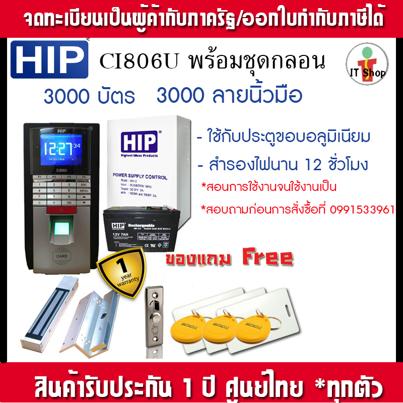 HIP CI806U เครื่องสแกนนิ้ว สำหรับควบคุมประตูอลูมิเนียม สำรองไปนาน 8 ชั่วโมง มีบริาการติดตั้ง