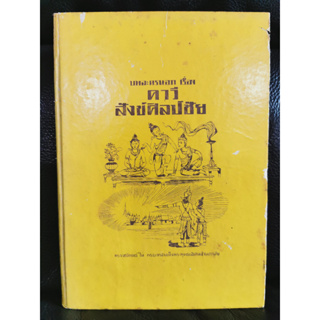 บทละครนอก คาวี , สังข์ศิลป์ชัย / พระราชนิพนธ์ใน พระบาทสมเด็จพระพุทธเลิศหล้านภาลัย / ตำหนิตามภาพ