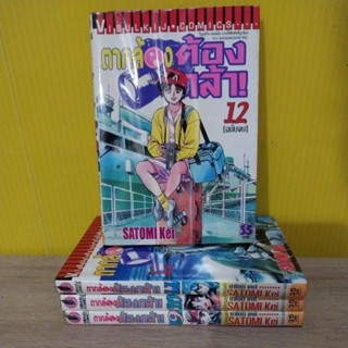 ตากล้องต้องกล้า (ขายแยกเล่ม)