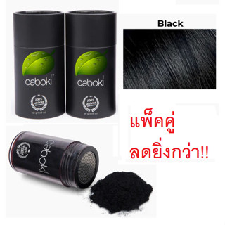 Caboki ผงไฟเบอร์เพิ่มผมหนา ปกปิดผมบาง ขนาด 30 กรัม **แพ็คคู่** (สีดำ)