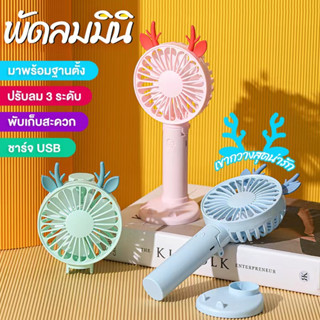 พัดลมระบายความร้อน พัดลมมือถือ พัดลมพกพา พัดลม USB พัดลมมินิ ( Animal Mini Fan Bear Style )