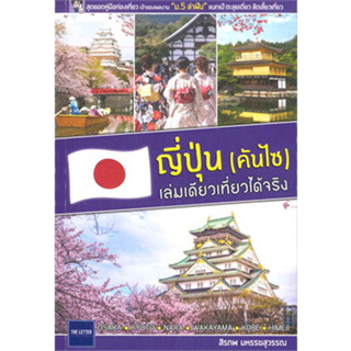 หนังสือญี่ปุ่น (คันไซ) เล่มเดียวเที่ยวได้จริง