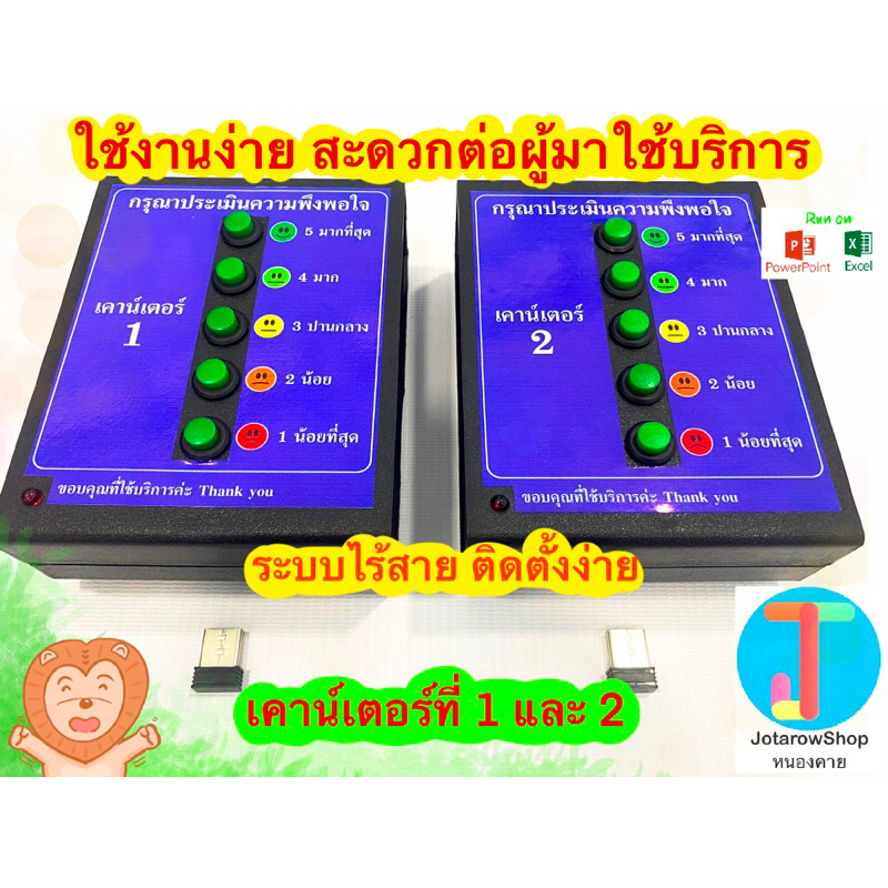เครื่องประเมินความพึงพอใจ เคาน์เตอร์ 1 และ 2 และโปรแกรมประเมินความพึงพอใจ ไร้สาย ติดตั้งง่าย
