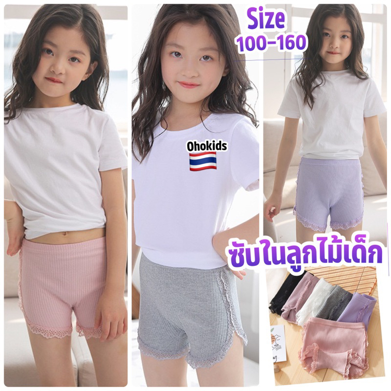กางเกงซับในเด็กผู้หญิง พร้อมส่งในไทย SIZE 110-160 ผ้านิ่มใส่สบาย ซับใน ผ้าร่องระบาย DADA