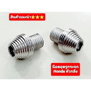 น็อตอุดรูกระจก ปิดรูกระจก Honda ทุกรุ่น สแตนเลสแท้