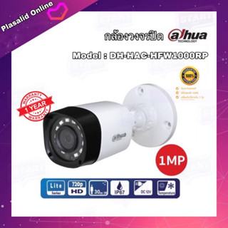 กล้องวงจรปิด Dahua Analog CCTV (Model : DH-HAC-HFW1000RP) ขัดมาก ของแท้ 100% สินค้ารับประกัน 1 ปี