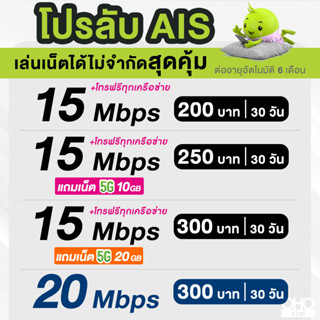 AIS ซิมเทพ เอไอเอส เน็ตไม่อั้น 15 , 20 Mbps + โทรฟรีทุกเครือข่าย ต่ออายุอัตโนมัตินาน 6 เดือน ** จำกัด 1 ซิม ต่อ 1 ท่าน