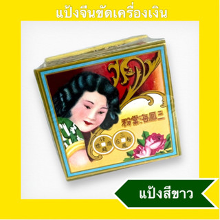 แป้งจีนสีขาว samfong แป้งขัดเครื่องเงิน