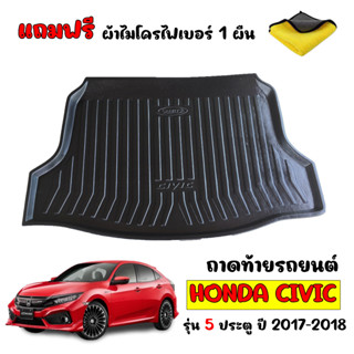 (สต๊อกพร้อมส่ง) ถาดท้ายรถยนต์ HONDA CIVIC 5 ประตู 2017-2018 CIVIC FK ( แถมผ้า) ถาดสัมภาระ ถาดท้ายรถ ถาดท้าย ถาดรองท้ายรถ