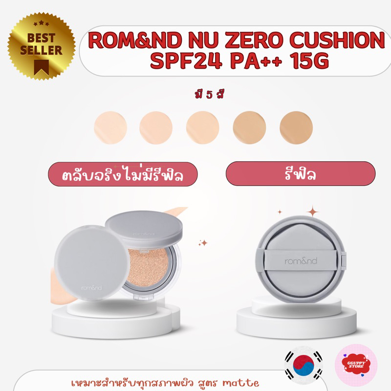 🍒เเท้/พร้อมส่ง Rom&nd Nu Zero Cushion SPF24 PA++ 15g