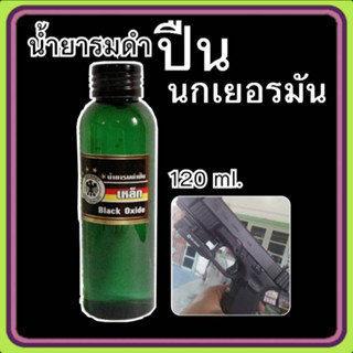 น้ำยารมดำ น้ำยารมดำปืน ขนาด120มล. น้ำยารมดำเหล็ก น้ำยารมดำนกเยอรมัน รมดำปืน รมดำเหล็ก *ไม่ดำยินดีคืนเงิน พร้อมส่ง!!!