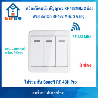 สวิตช์ติดผนัง สัญญาณ RF 433MHz รุ่น 3 ช่อง ใช้งานร่วมกับ Sonoff RF ได้ แถมฟรี แบตเตอรี่พร้อมใช้งาน