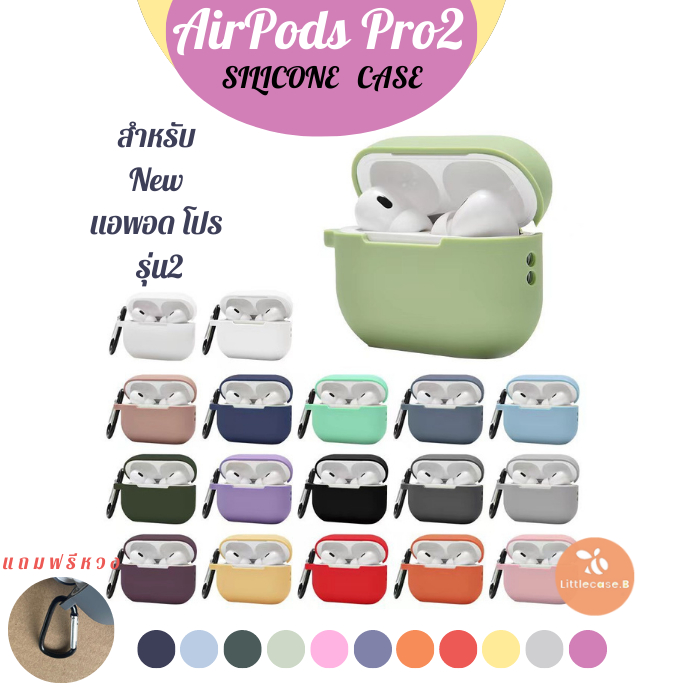 New !!เคสสำหรับ AirPods Pro 2 ยางทำจากซิลิโคน กันกระแทก กันรอยขีดข่วน เคสแอร์พอดโปร แถมห่วงทุกอัน พร้อมส่ง