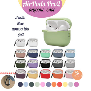 New !!เคสสำหรับ AirPods Pro 2 ยางทำจากซิลิโคน  กันกระแทก กันรอยขีดข่วน เคสแอร์พอดโปร  แถมห่วงทุกอัน พร้อมส่ง🇹🇭