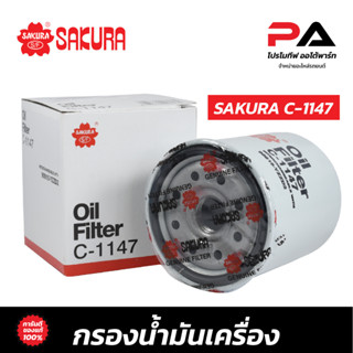 กรองน้ำมันเครื่อง SAKURA C-1147 TOYOTA Vigo Revo โตโยต้า วีโก้ รีโว้