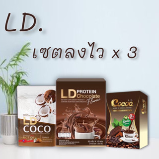 LD Protein โปรตีนแอลดี เซตลงไว โปรตีน โกโก้ ผงมะพร้าว ลดน้ำหนัก คุมหิว เร่งการเผาผลาญ