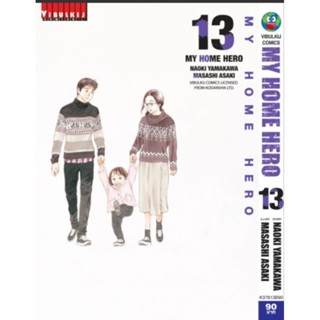 💥💥My Home Hero เล่ม 1-13(แบบปลีก)