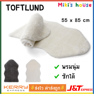 💥ส่งไวทุกวัน💥 TOFTLUND พรม พรมนุ่ม พรมซักได้ Rug 55 x 85 cm