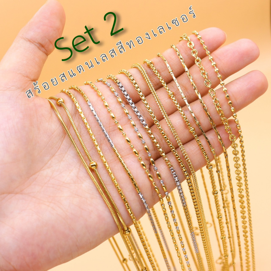 สร้อยสแตนเลสสีทอง สร้อยสองกษัตริย์ ห้อยเครื่องประดับ -ห้อยพระ ไม่ลอก/ไม่ดำ มีหลายลายให้เลือก