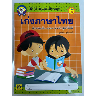 ฝึกอ่านและเขียนชุด เก่งภาษาไทย เล่ม3 อนุบาล (อักษรา)